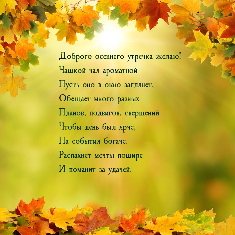 Доброе Утро Мои Родные Люди Картинки Осенние