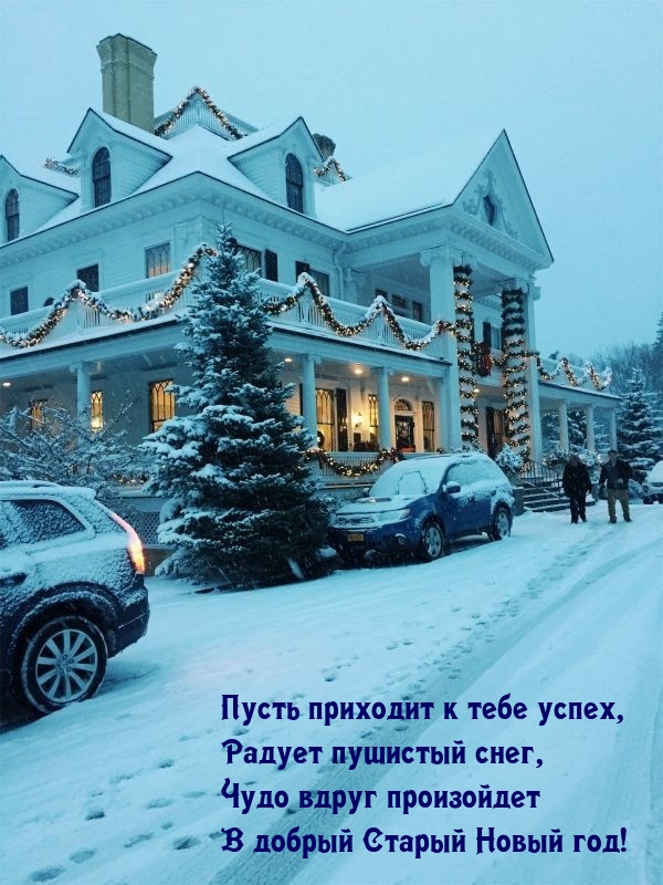 Добрый Старый Новый Год Добрый Старый Новый Год