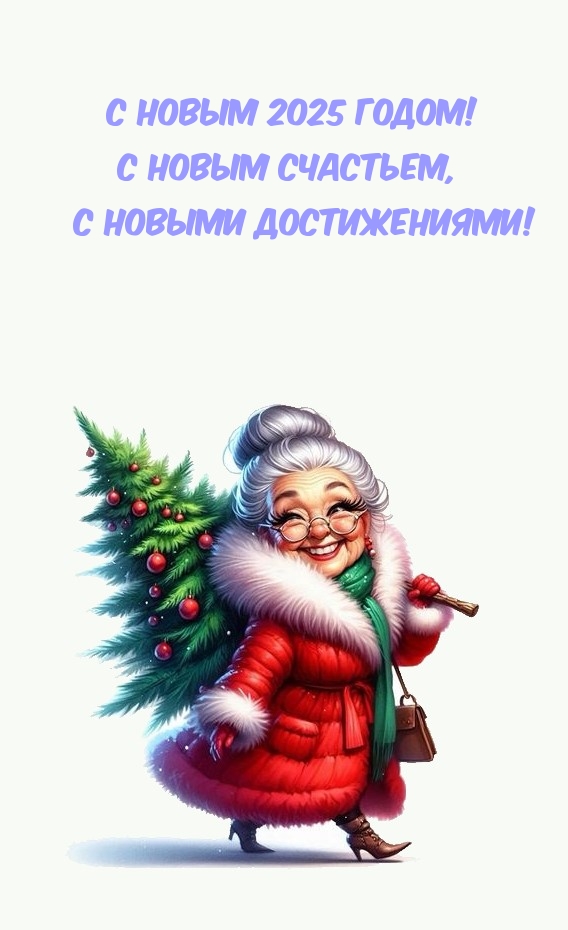 � ����� 2025 �����! � ����� ��������, � ������ ������������!
