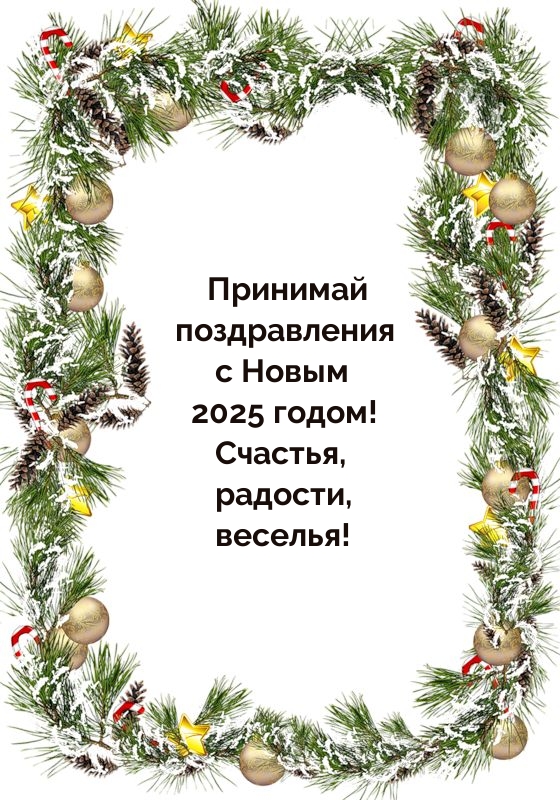 �������� ������������ � 2025 �����! �������, �������, �������!
