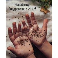 ����� ���! ���������� � 2022!