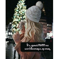 ��, ����� 2022 ��� ���! ��������, �� ����.