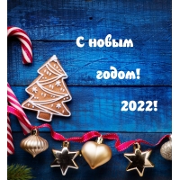 � ����� �����! 2022!