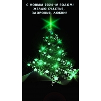 � ����� 2024-� �����! ����� �������, ��������, �����!