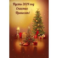 ����� 2024 ��� ������� ��������!