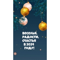 �������, �������, ������� � 2024 ����!