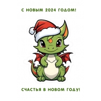 � ����� 2024 �����! ������� � ����� ����!