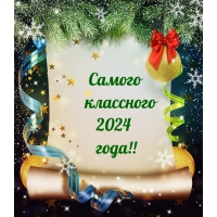 ������ ��������� 2024 ����!