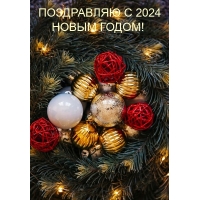 ���������� � 2024 ����� �����!