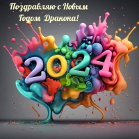 ���������� � ����� ����� �������! 2024