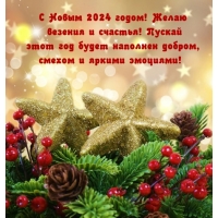 � ����� 2024 �����! ����� ������� � �������!