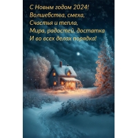 � ����� ����� 2024!  ����������, �����, ������� � �����