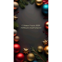� ����� ����� 2025! ������� ����� �����!